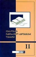 ჟურნალისტის ორთოგრაფიულ-სტილისტიკური ლექსიკონი II